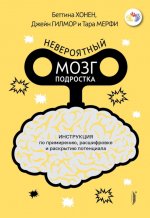 Невероятный мозг подростка. Инструкция по примирен