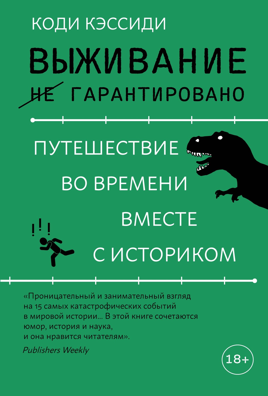 Выживание не гарантировано.Путешествие во времени вместе с историком (18+)