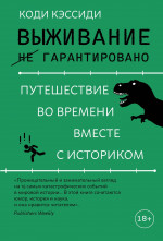 Выживание не гарантировано.Путешествие во времени вместе с историком (18+)