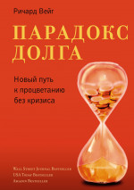 Парадокс долга.Новый путь к процветанию без кризиса