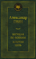 Бегущая по волнам.Золотая цепь