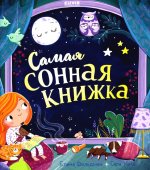 Кк. Книжки-картинки (мягкая обложка). Самая сонная книжка/Фельдман Е