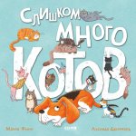 Книжки-картинки (мягкая обложка). Слишком много котов/Финн М