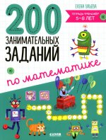 Начальная школа. 200 занимательных заданий по математике. Тетрадь-тренажёр. 5-8 лет/Ульева Е