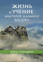 Жизнь и учение Мастеров Дальнего Востока кн.1-3 тв
