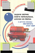 Задачи Ферми, книги Перельмана, Алкуин из Йорка и другие способы обсчитать этот мир Изд. 2, испр
