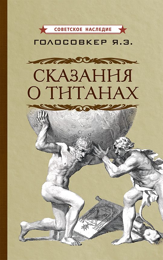 Сказания о титанах