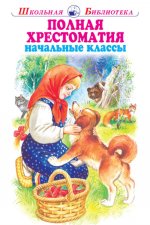 Полная хрестоматия начальные классы
