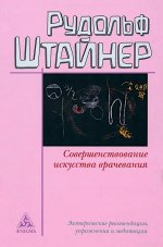 Совершенствование искусства врачевания.Эзотерич.рекомендации,упражнения и медитации