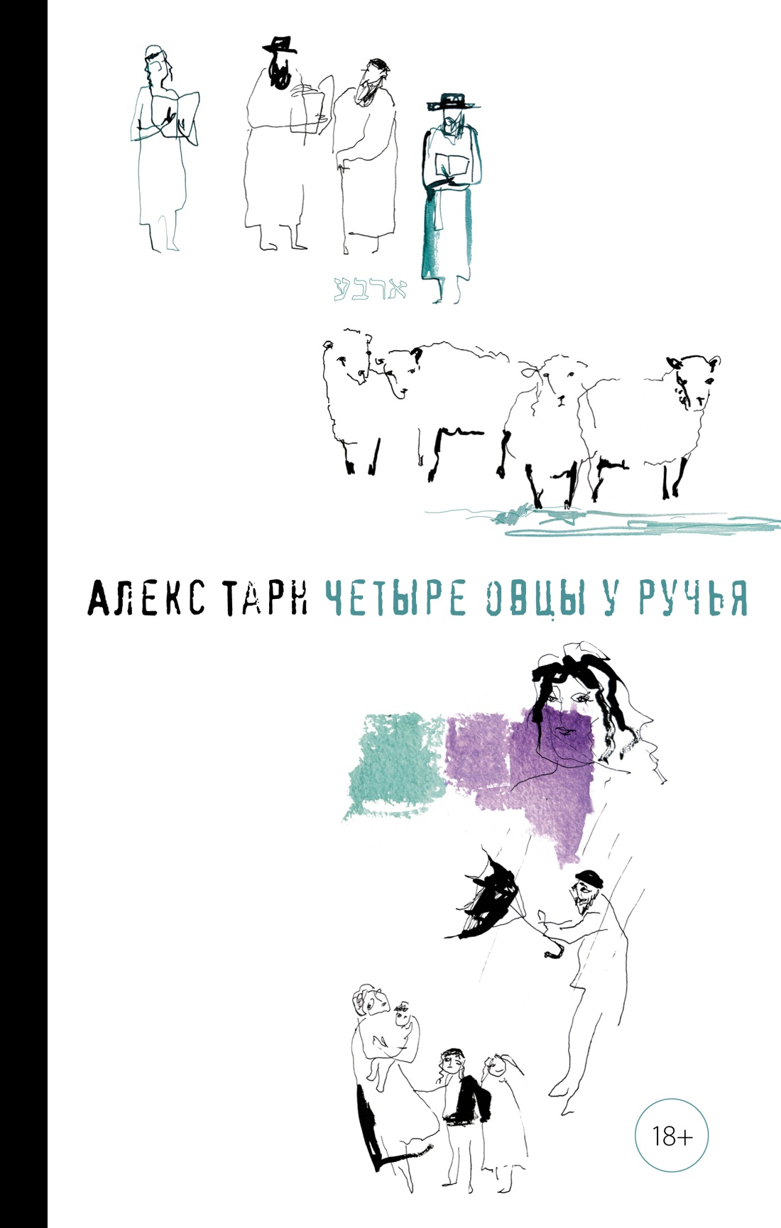 Четыре овцы у ручья