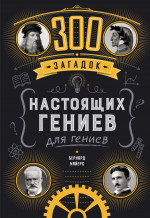 300 загадок настоящих гениев