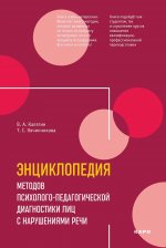 Энциклопедия методов психолого-педагогической диагностики лиц с нарушением речи