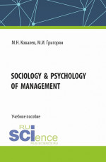 Sociology & psychology of management. (Бакалавриат). Учебное пособие