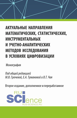 Актуальные направления математических, статистических, инструментальных и учетно-аналитических методов исследования в условиях цифровизации. (Аспирантура). Монография