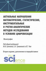 Актуальные направления математических, статистических, инструментальных и учетно-аналитических методов исследования в условиях цифровизации. (Аспирантура). Монография