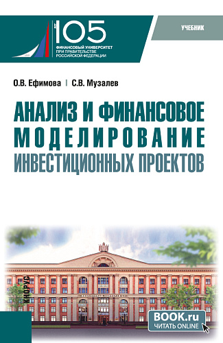 Анализ и финансовое моделирование инвестиционных проектов. (Магистратура). Учебник