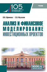 Анализ и финансовое моделирование инвестиционных проектов. (Магистратура). Учебник