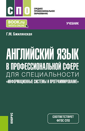 Английский язык в профессиональной сфере для специальности "Информационные системы и программирование". (СПО). Учебник