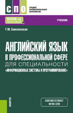 Английский язык в профессиональной сфере для специальности "Информационные системы и программирование". (СПО). Учебник