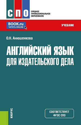Английский язык для издательского дела. (СПО). Учебник