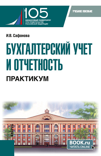 Бухгалтерский учет и отчетность. Практикум. (Бакалавриат). Учебное пособие