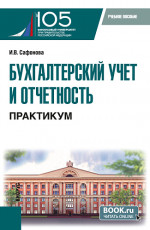 Бухгалтерский учет и отчетность. Практикум. (Бакалавриат). Учебное пособие