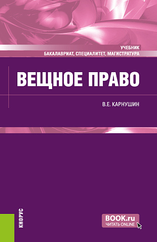 Вещное право. (Бакалавриат, Магистратура, Специалитет). Учебник