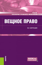 Вещное право. (Бакалавриат, Магистратура, Специалитет). Учебник