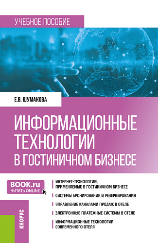 Информационные технологии в гостиничном бизнесе. (Бакалавриат). Учебное пособие