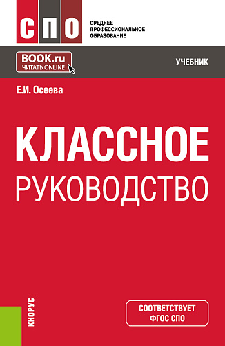 Классное руководство. (СПО). Учебник