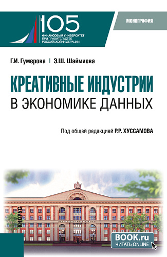 Креативные индустрии в экономике данных. (Аспирантура, Магистратура). Монография