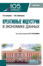 Креативные индустрии в экономике данных. (Аспирантура, Магистратура). Монография
