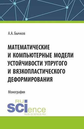 Математические и компьютерные модели устойчивости упругого и вязкопластического деформирования. (Аспирантура, Бакалавриат, Магистратура). Монография