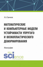 Математические и компьютерные модели устойчивости упругого и вязкопластического деформирования. (Аспирантура, Бакалавриат, Магистратура). Монография
