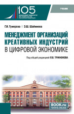 Менеджмент организаций креативных индустрий в цифровой экономике. (Бакалавриат, Магистратура). Учебник