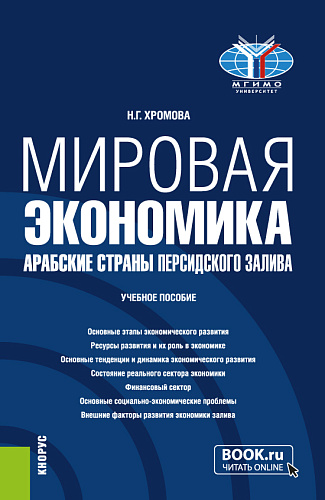 Мировая экономика. Арабские страны Персидского залива. (Бакалавриат). Учебное пособие