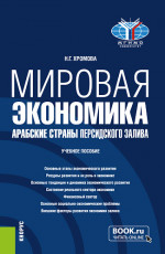 Мировая экономика. Арабские страны Персидского залива. (Бакалавриат). Учебное пособие
