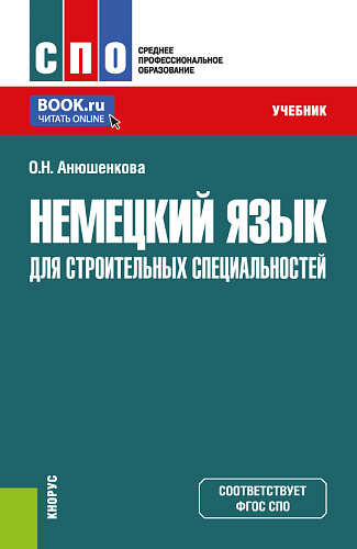 Немецкий язык для строительных специальностей. (СПО). Учебник