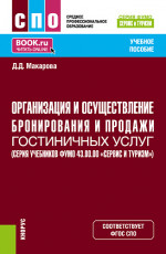 Организация и осуществление бронирования и продажи гостиничных услуг (ФУМО 43.00.00 Сервис и туризм). (СПО). Учебное пособие