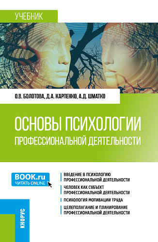 Основы психологии профессиональной деятельности. (Бакалавриат). Учебник