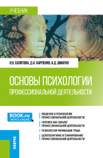 Основы психологии профессиональной деятельности. (Бакалавриат). Учебник