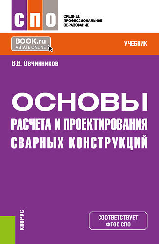 Основы расчета и проектирования сварных конструкций. (СПО). Учебник