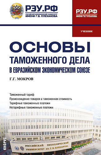 Основы таможенного дела в Евразийском экономическом союзе. (Бакалавриат, Магистратура, Специалитет). Учебник