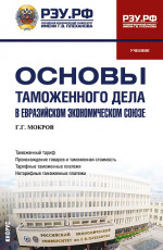 Основы таможенного дела в Евразийском экономическом союзе. (Бакалавриат, Магистратура, Специалитет). Учебник