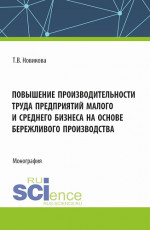 Повышение производительности труда предприятий малого и среднего бизнеса на основе бережливого производства. (Аспирантура, Бакалавриат, Магистратура). Монография