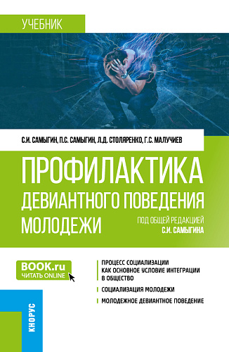 Профилактика девиантного поведения молодежи. (Бакалавриат). Учебник