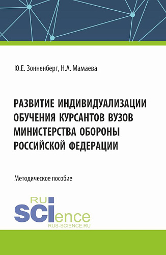 Развитие индивидуализации обучения курсантов вузов Министерства обороны Российской Федерации. (Аспирантура, Бакалавриат, Магистратура). Методическое пособие