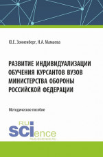 Развитие индивидуализации обучения курсантов вузов Министерства обороны Российской Федерации. (Аспирантура, Бакалавриат, Магистратура). Методическое пособие