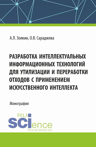 Разработка интеллектуальных информационных технологий для утилизации и переработки отходов с применением искусственного интеллекта. (Аспирантура, Магистратура). Монография