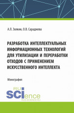 Разработка интеллектуальных информационных технологий для утилизации и переработки отходов с применением искусственного интеллекта. (Аспирантура, Магистратура). Монография